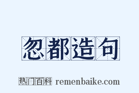 忽都造句是什么意思的图片